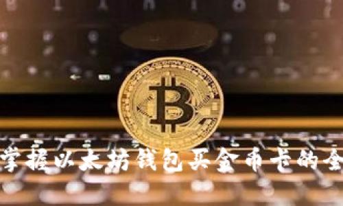 轻松掌握以太坊钱包买金币卡的全攻略