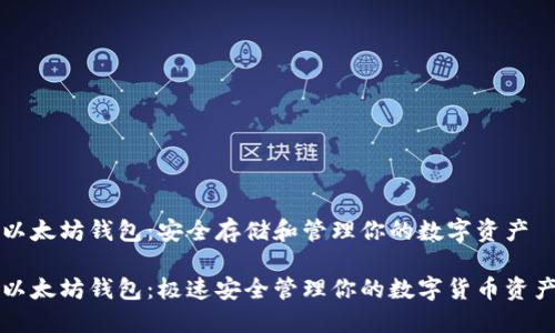 以太坊钱包：安全存储和管理你的数字资产

以太坊钱包：极速安全管理你的数字货币资产