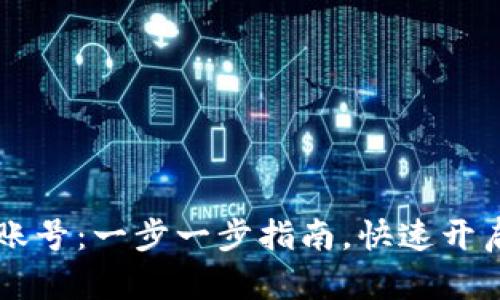 激活您的TPWallet账号：一步一步指南，快速开启数字资产管理之旅