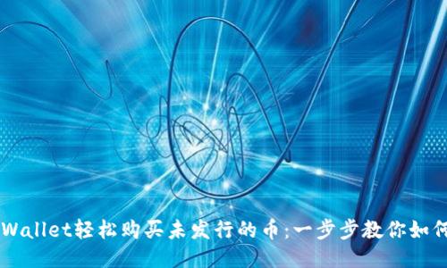 用TPWallet轻松购买未发行的币：一步步教你如何操作