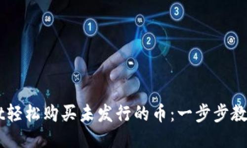 用TPWallet轻松购买未发行的币：一步步教你如何操作