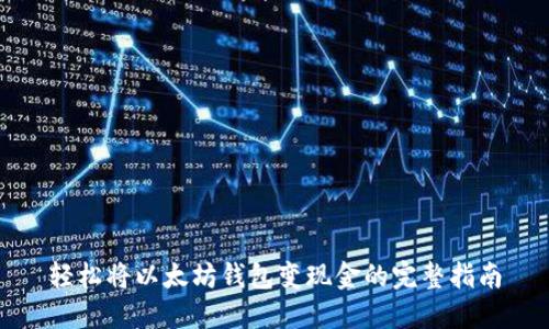 轻松将以太坊钱包变现金的完整指南