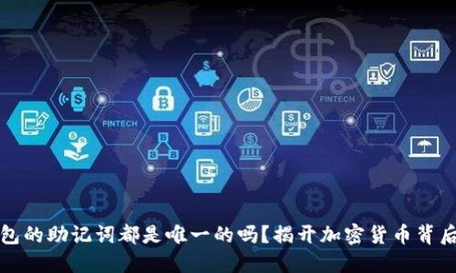 每个钱包的助记词都是唯一的吗？揭开加密货币背后的秘密