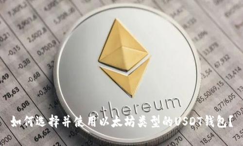 如何选择并使用以太坊类型的USDT钱包？