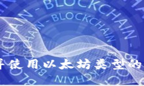 如何选择并使用以太坊类型的USDT钱包？