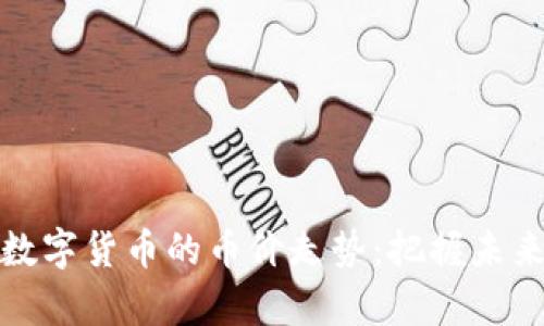 深入解析数字货币的币价走势：把握未来投资机会
