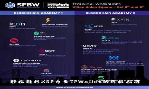 轻松转移XRP币至TPWallet的终极指南
