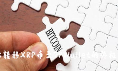 轻松转移XRP币至TPWallet的终极指南