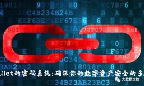 TP Wallet的密码系统：确保你的数字资产安全的多重保障