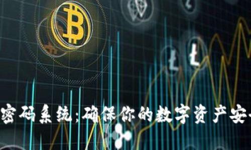 TP Wallet的密码系统：确保你的数字资产安全的多重保障