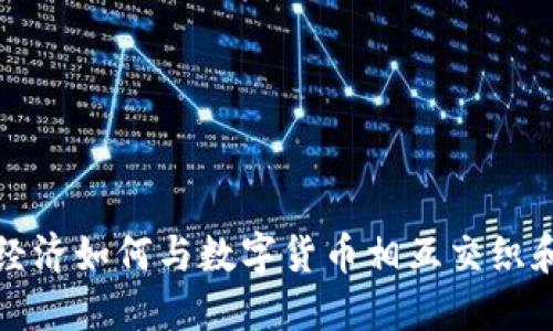 探索平台经济如何与数字货币相互交织和影响未来