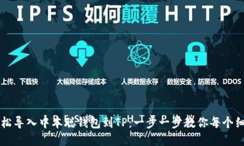 轻松导入中本聪钱包到TP：一步一步教你每个细节