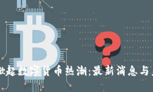 秦皇岛掀起数字货币热潮：最新消息与未来展望