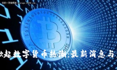 秦皇岛掀起数字货币热潮：最新消息与未来展望