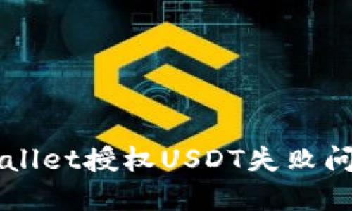 轻松解决TPWallet授权USDT失败问题的终极指南