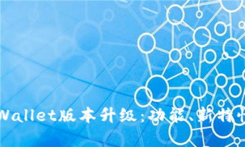 全面解析TPWallet版本升级：功能、新特性和使用指南