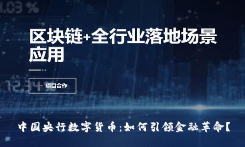 中国央行数字货币：如何引领金融革命？
