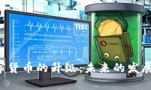 全面解析TAC数字货币的升级：未来的发展趋势与投资机遇