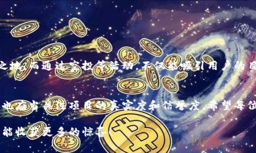   探索TPWallet空投项目：获取免费代币的绝佳机会 / 

 guanjianci TPWallet，空投，区块链，数字货币，代币获取 /guanjianci 

什么是TPWallet？
在区块链与加密货币的世界里，TPWallet（Trust Protocol Wallet）是一款日渐受到关注的钱包应用。它不仅支持多种数字资产的存储和交易，同时也致力于为用户提供安全便捷的使用体验。TPWallet整合了区块链技术与用户友好的界面，无论是新手还是专业用户，都能轻松上手。

为什么选择TPWallet？
选择TPWallet的理由不止于其出色的安全性与多功能性。它还让我想起了一个能为用户创造价值的概念——空投。随着区块链行业的不断发展，越来越多的项目都会通过空投的方式将代币分发给社区用户，TPWallet无疑也是其中之一。

什么是空投？
空投（Airdrop）是指区块链项目方免费向用户分发代币的行为，通常是为了推广项目、扩大社区。你可能会问，为什么他们要这么做？因为在项目初期，建立用户基础和社区活跃度是至关重要的，而空投无疑是一个有效的营销手段。

TPWallet的空投项目有什么特别之处？
TPWallet的空投项目吸引了大量兴趣。首先，它的空投政策透明，用户可以轻松了解获取代币的条件和流程。此外，用户在参与空投时，除了可以获得免费的代币，还能了解TPWallet的功能与优势，这对于新用户尤为重要。

更重要的是，TPWallet的空投过程简单易懂，用户只需要关注官方渠道并遵循相应的步骤即可参与。这种透明性和便捷性，使得即便是对区块链和加密货币没有多大了解的用户，也能迅速参与到空投活动中来。

如何参与TPWallet的空投项目？
参与TPWallet的空投项目其实并不复杂。首先，你需要确保自己拥有一个TPWallet钱包。接下来，你可以通过以下步骤参与到空投中：

ol
    li关注TPWallet的官方社交媒体账户，例如Twitter、Telegram等，获取最新的空投信息。/li
    li根据项目方的指示，完成必要的任务。这可能包括转发推文、邀请朋友等。/li
    li填写相关的空投表单，提供你的TPWallet地址。/li
    li耐心等待空投的发放，通常在规定的时间后，奖励会被分发到你的钱包中。/li
/ol

空投项目有哪些风险？
尽管空投听起来很美好，但在参与之前，用户也应当留意相关风险。比如，有些空投可能会吸引到诈骗行为，用户在参与前应确认项目的真实性和可靠性。此外，也有可能在参与空投后，获得的代币价值不大，因此在具体操作时，用户应根据自己的风险承受能力做出相应的判断。

如何判断TPWallet空投项目的可靠性？
在判断一个空投项目是否可靠时，用户可以从以下几点入手：
ol
    listrong项目背景：/strong了解TPWallet的团队与项目初衷，是否具有良好的信誉和成功经验。/li
    listrong社区反馈：/strong查看社区的反馈和讨论，积极的用户声音往往能反映项目的真实情况。/li
    listrong官方渠道：/strong始终通过TPWallet的官方渠道获取信息，避免在不明来源的平台上进行操作。/li
/ol

TPWallet的未来展望
随着区块链技术的飞速发展，TPWallet也在不断进行更新和。他们的目标是要在数字资产管理及交易领域中占据一席之地。而通过空投等活动，不仅能吸引用户的目光，也能帮助他们建立起更加活跃的社区。在未来，TPWallet将会继续推动自身的发展，以满足更多用户的需求。

总结
TPWallet的空投项目为用户提供了一个获取免费的数字资产的绝佳机会。在参与之前，用户需要对空投了解清楚，同时也应当关注项目的真实度和信誉度。希望每位参与者都能在这个充满机遇与挑战的市场中找到自己的位置，抓住那些闪亮的机会，为自己的数字资产增值！

无论是初入区块链还是已有经验的用户，TPWallet的空投项目都叫人充满期待。畅游于这个数字资产的海洋，未来一定能收获更多的惊喜！