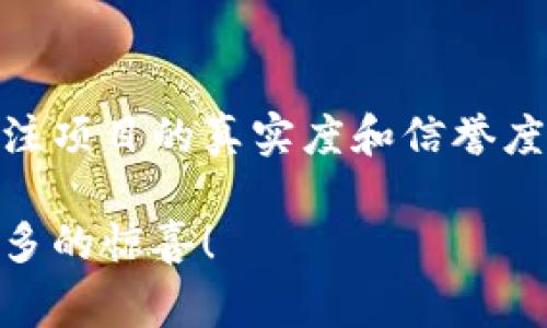   探索TPWallet空投项目：获取免费代币的绝佳机会 / 

 guanjianci TPWallet，空投，区块链，数字货币，代币获取 /guanjianci 

什么是TPWallet？
在区块链与加密货币的世界里，TPWallet（Trust Protocol Wallet）是一款日渐受到关注的钱包应用。它不仅支持多种数字资产的存储和交易，同时也致力于为用户提供安全便捷的使用体验。TPWallet整合了区块链技术与用户友好的界面，无论是新手还是专业用户，都能轻松上手。

为什么选择TPWallet？
选择TPWallet的理由不止于其出色的安全性与多功能性。它还让我想起了一个能为用户创造价值的概念——空投。随着区块链行业的不断发展，越来越多的项目都会通过空投的方式将代币分发给社区用户，TPWallet无疑也是其中之一。

什么是空投？
空投（Airdrop）是指区块链项目方免费向用户分发代币的行为，通常是为了推广项目、扩大社区。你可能会问，为什么他们要这么做？因为在项目初期，建立用户基础和社区活跃度是至关重要的，而空投无疑是一个有效的营销手段。

TPWallet的空投项目有什么特别之处？
TPWallet的空投项目吸引了大量兴趣。首先，它的空投政策透明，用户可以轻松了解获取代币的条件和流程。此外，用户在参与空投时，除了可以获得免费的代币，还能了解TPWallet的功能与优势，这对于新用户尤为重要。

更重要的是，TPWallet的空投过程简单易懂，用户只需要关注官方渠道并遵循相应的步骤即可参与。这种透明性和便捷性，使得即便是对区块链和加密货币没有多大了解的用户，也能迅速参与到空投活动中来。

如何参与TPWallet的空投项目？
参与TPWallet的空投项目其实并不复杂。首先，你需要确保自己拥有一个TPWallet钱包。接下来，你可以通过以下步骤参与到空投中：

ol
    li关注TPWallet的官方社交媒体账户，例如Twitter、Telegram等，获取最新的空投信息。/li
    li根据项目方的指示，完成必要的任务。这可能包括转发推文、邀请朋友等。/li
    li填写相关的空投表单，提供你的TPWallet地址。/li
    li耐心等待空投的发放，通常在规定的时间后，奖励会被分发到你的钱包中。/li
/ol

空投项目有哪些风险？
尽管空投听起来很美好，但在参与之前，用户也应当留意相关风险。比如，有些空投可能会吸引到诈骗行为，用户在参与前应确认项目的真实性和可靠性。此外，也有可能在参与空投后，获得的代币价值不大，因此在具体操作时，用户应根据自己的风险承受能力做出相应的判断。

如何判断TPWallet空投项目的可靠性？
在判断一个空投项目是否可靠时，用户可以从以下几点入手：
ol
    listrong项目背景：/strong了解TPWallet的团队与项目初衷，是否具有良好的信誉和成功经验。/li
    listrong社区反馈：/strong查看社区的反馈和讨论，积极的用户声音往往能反映项目的真实情况。/li
    listrong官方渠道：/strong始终通过TPWallet的官方渠道获取信息，避免在不明来源的平台上进行操作。/li
/ol

TPWallet的未来展望
随着区块链技术的飞速发展，TPWallet也在不断进行更新和。他们的目标是要在数字资产管理及交易领域中占据一席之地。而通过空投等活动，不仅能吸引用户的目光，也能帮助他们建立起更加活跃的社区。在未来，TPWallet将会继续推动自身的发展，以满足更多用户的需求。

总结
TPWallet的空投项目为用户提供了一个获取免费的数字资产的绝佳机会。在参与之前，用户需要对空投了解清楚，同时也应当关注项目的真实度和信誉度。希望每位参与者都能在这个充满机遇与挑战的市场中找到自己的位置，抓住那些闪亮的机会，为自己的数字资产增值！

无论是初入区块链还是已有经验的用户，TPWallet的空投项目都叫人充满期待。畅游于这个数字资产的海洋，未来一定能收获更多的惊喜！