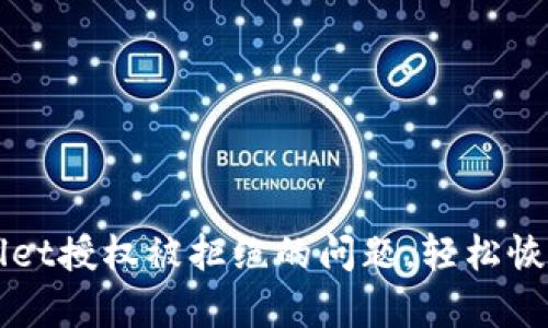 解决TPWallet授权被拒绝的问题，轻松恢复资产安全