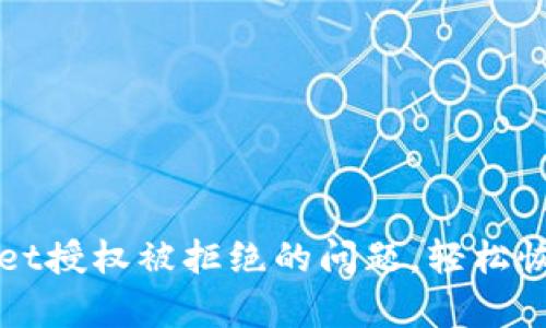 解决TPWallet授权被拒绝的问题，轻松恢复资产安全