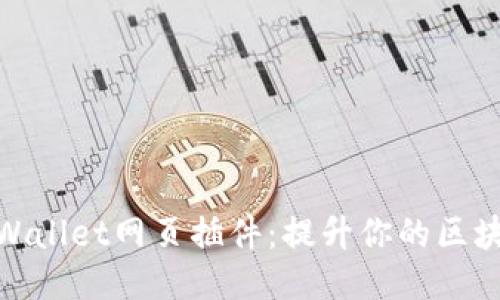 探索TPWallet网页插件：提升你的区块链体验