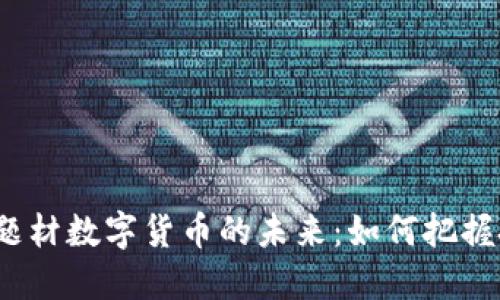 探索超级题材数字货币的未来：如何把握投资机遇？