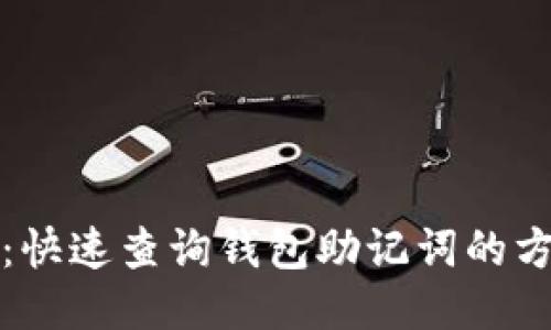 全面揭秘：快速查询钱包助记词的方法与技巧