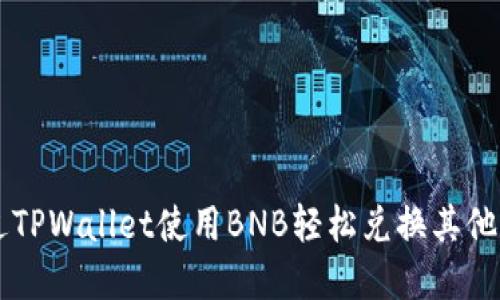 如何通过TPWallet使用BNB轻松兑换其他数字货币