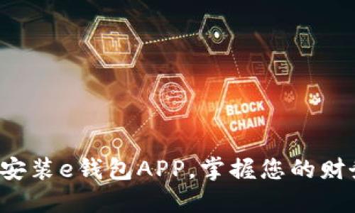 轻松下载安装e钱包APP，掌握您的财务新方式！