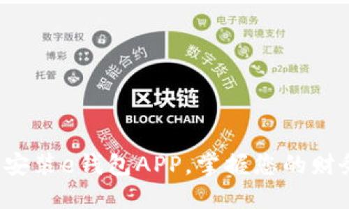 轻松下载安装e钱包APP，掌握您的财务新方式！