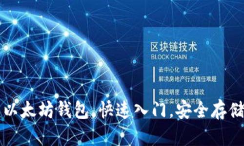 轻松掌握官方以太坊钱包，快速入门，安全存储你的数字资产