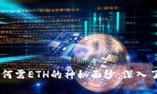 揭开TPWallet为何需ETH的神秘面纱：深入了解其原因与应用