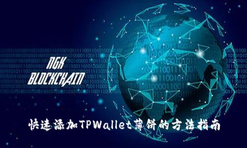 快速添加TPWallet薄饼的方法指南