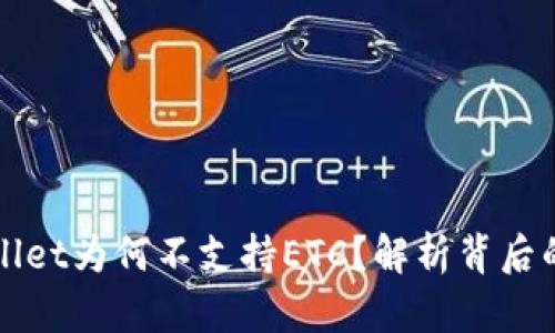 TPWallet为何不支持ETC？解析背后的原因