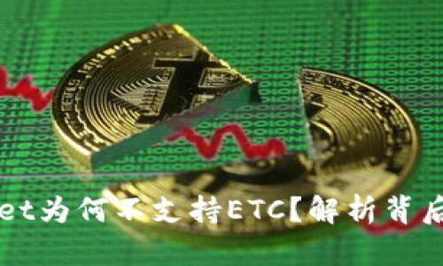 TPWallet为何不支持ETC？解析背后的原因