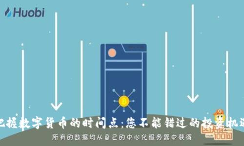 把握数字货币的时间点：您不能错过的投资机遇