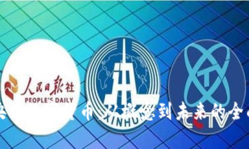 揭秘央行数字货币：从概念到未来的全面解析