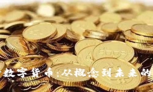 揭秘央行数字货币：从概念到未来的全面解析