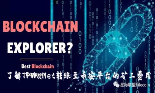 了解TPWallet转账至币安平台的矿工费用