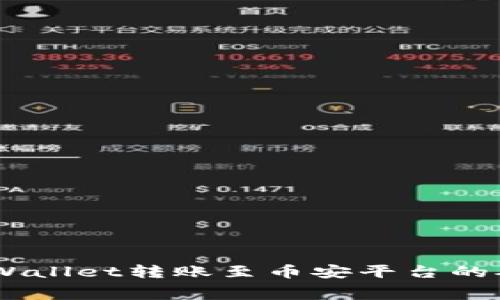 了解TPWallet转账至币安平台的矿工费用