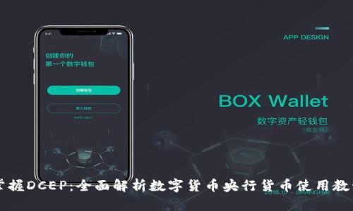 掌握DCEP：全面解析数字货币央行货币使用教程