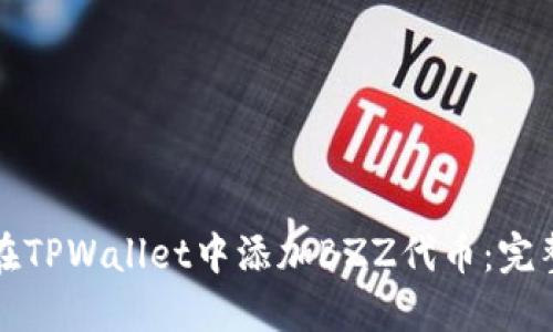 如何在TPWallet中添加BZZ代币：完整指南