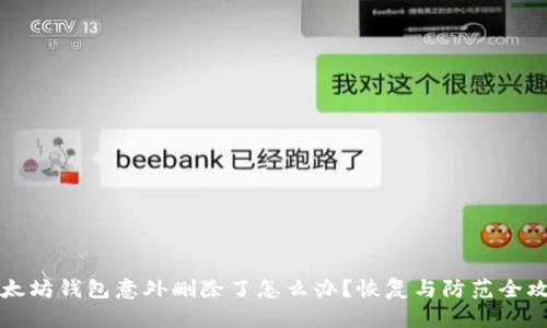 以太坊钱包意外删除了怎么办？恢复与防范全攻略
