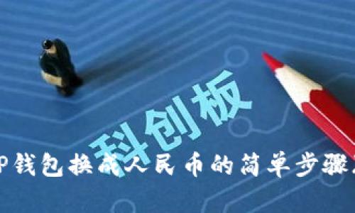 轻松实现TP钱包换成人民币的简单步骤（视频教程）