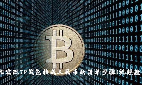 轻松实现TP钱包换成人民币的简单步骤（视频教程）