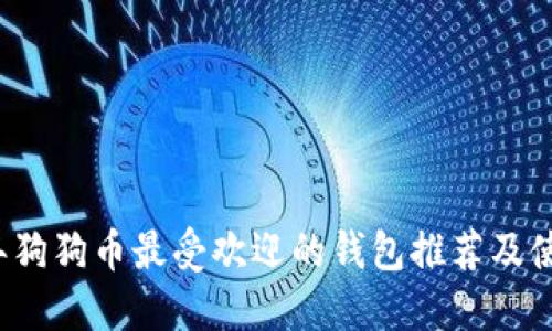 2023年狗狗币最受欢迎的钱包推荐及使用指南