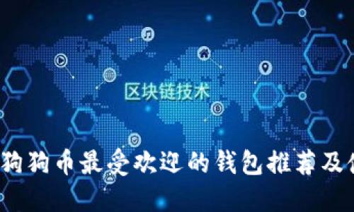 2023年狗狗币最受欢迎的钱包推荐及使用指南