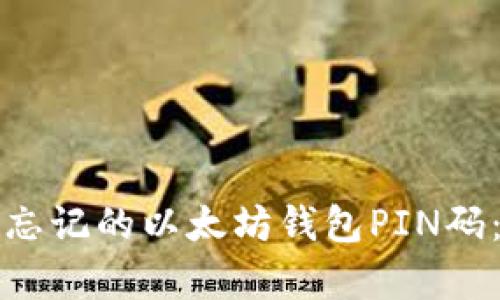 如何恢复忘记的以太坊钱包PIN码：实用指南